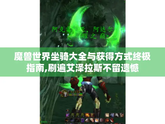 魔兽世界坐骑大全与获得方式终极指南,刷遍艾泽拉斯不留遗憾 魔兽世界坐骑大全与获得方式终极指南,刷遍艾泽拉斯不留遗憾