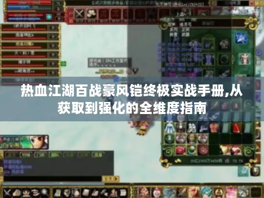 热血江湖百战豪风铠终极实战手册,从获取到强化的全维度指南