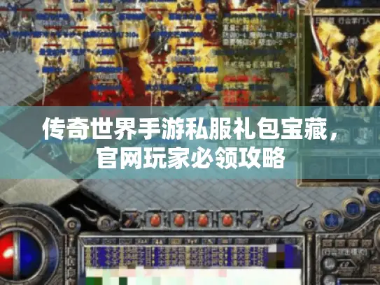 传奇世界手游私服礼包宝藏，官网玩家必领攻略