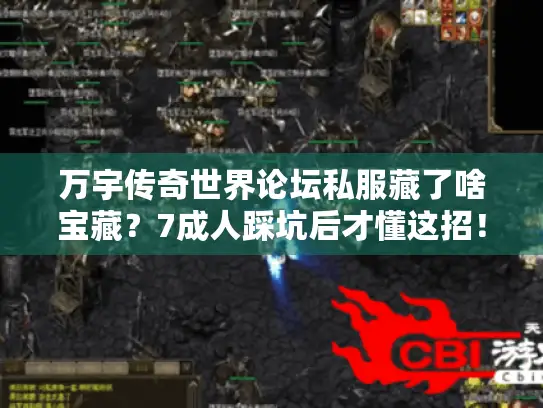 万宇传奇世界论坛私服藏了啥宝藏？7成人踩坑后才懂这招！