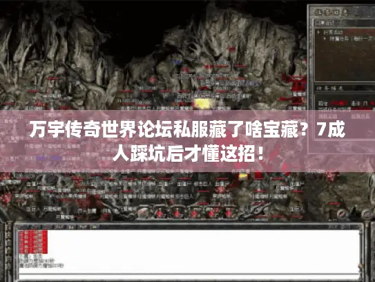 万宇传奇世界论坛私服藏了啥宝藏？7成人踩坑后才懂这招！