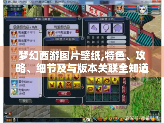 梦幻西游图片壁纸,特色、攻略、细节及与版本关联全知道! 梦幻西游图片壁纸,特色、攻略、细节及与版本关联全知道!