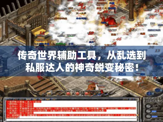 传奇世界辅助工具，从乱选到私服达人的神奇蜕变秘密！