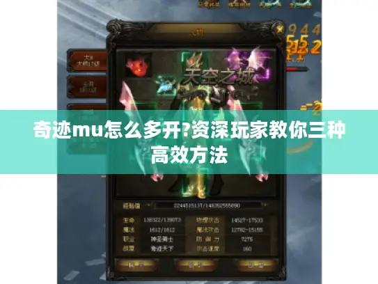 奇迹mu怎么多开?资深玩家教你三种高效方法