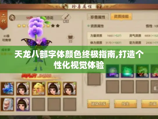 天龙八部字体颜色终极指南,打造个性化视觉体验