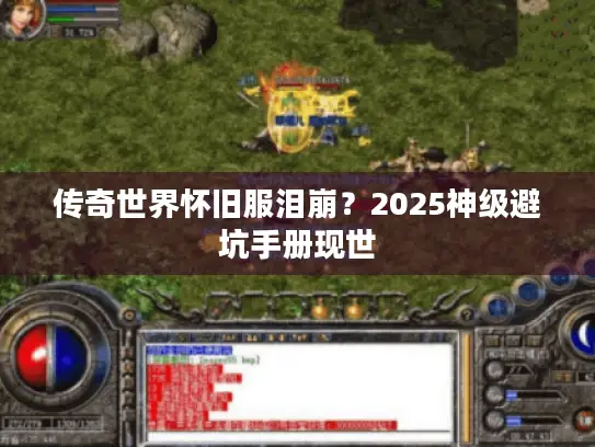 传奇世界怀旧服泪崩？2025神级避坑手册现世