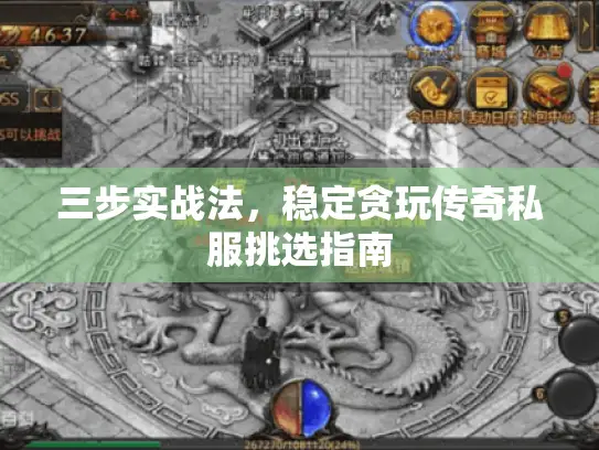 三步实战法，稳定贪玩传奇私服挑选指南