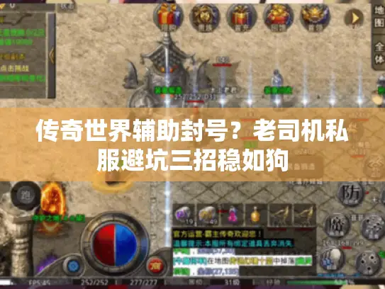传奇世界辅助封号？老司机私服避坑三招稳如狗