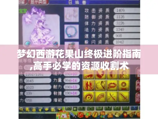 梦幻西游花果山终极进阶指南,高手必学的资源收割术
