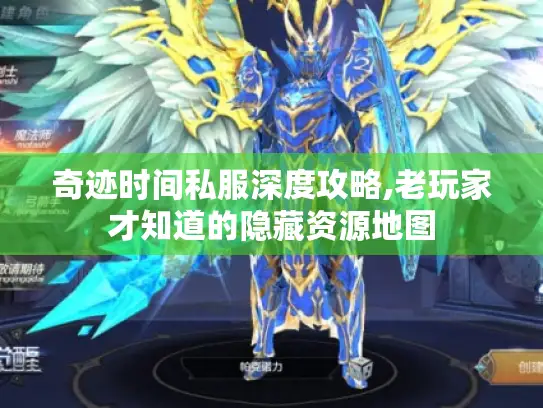 奇迹时间私服深度攻略,老玩家才知道的隐藏资源地图