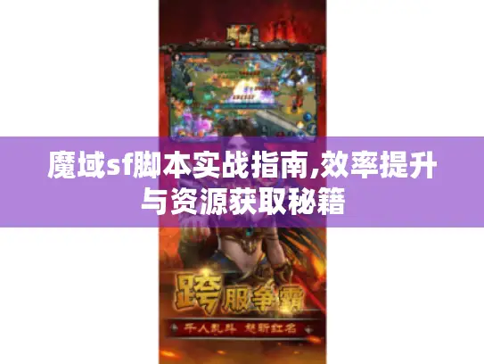 魔域sf脚本实战指南,效率提升与资源获取秘籍