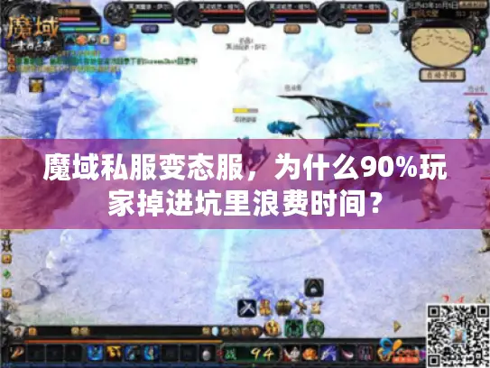 魔域私服变态服，为什么90%玩家掉进坑里浪费时间？
