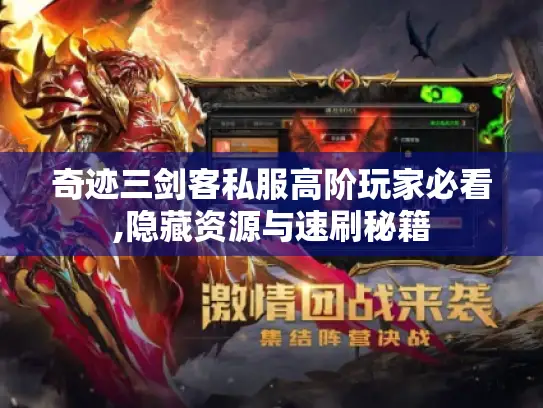 奇迹三剑客私服高阶玩家必看,隐藏资源与速刷秘籍