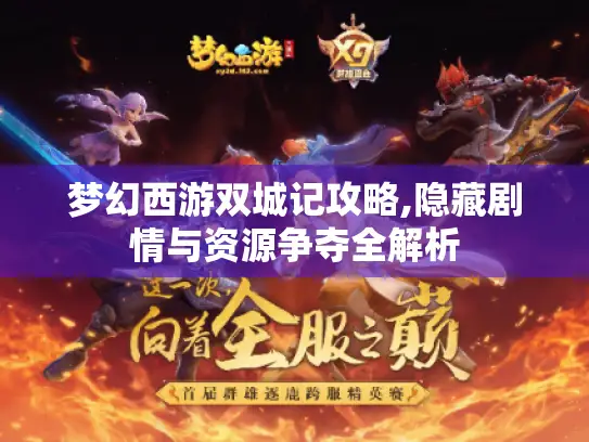 梦幻西游双城记攻略,隐藏剧情与资源争夺全解析
