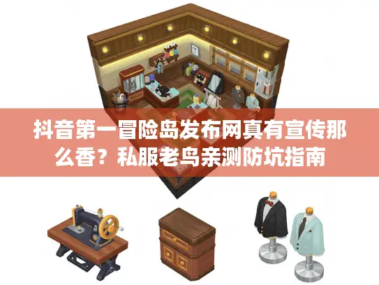 抖音第一冒险岛发布网真有宣传那么香？私服老鸟亲测防坑指南