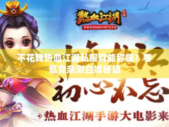 不花钱热血江湖私服真能称霸？零氪党亲测白嫖秘籍