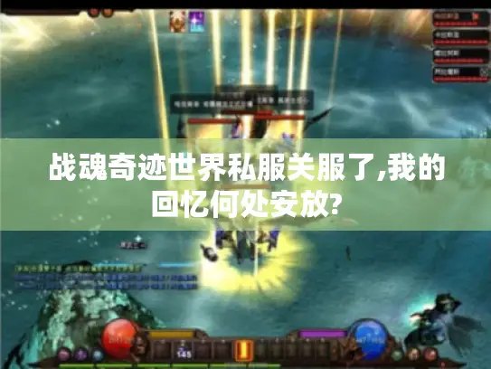 战魂奇迹世界私服关服了,我的回忆何处安放?