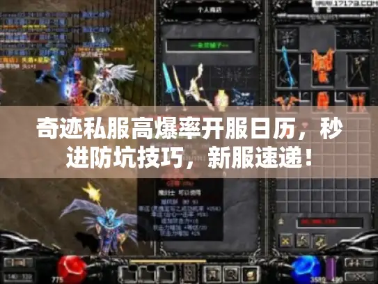 奇迹私服高爆率开服日历，秒进防坑技巧，新服速递！