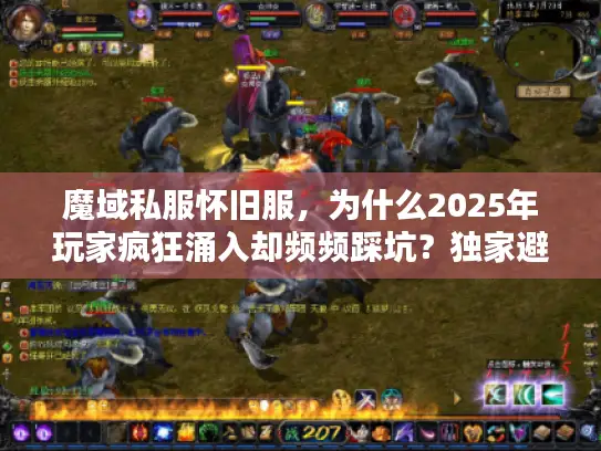 魔域私服怀旧服，为什么2025年玩家疯狂涌入却频频踩坑？独家避雷攻略