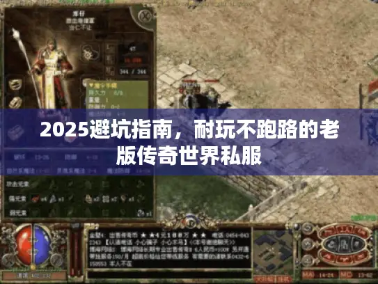 2025避坑指南，耐玩不跑路的老版传奇世界私服