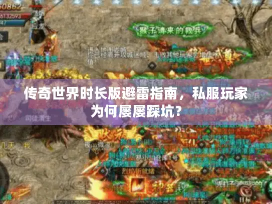 传奇世界时长版避雷指南，私服玩家为何屡屡踩坑？