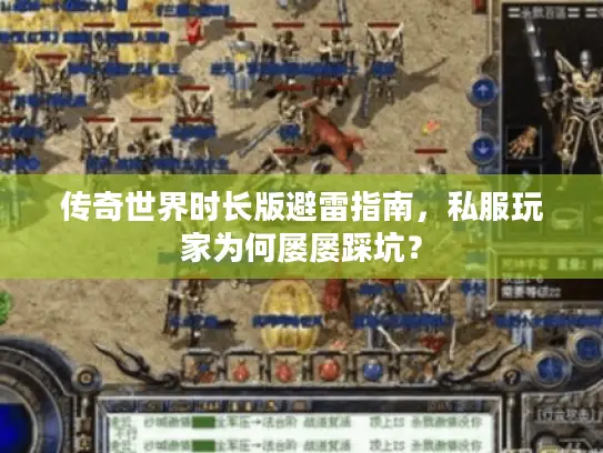 传奇世界时长版避雷指南，私服玩家为何屡屡踩坑？
