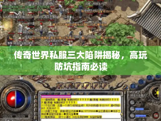 传奇世界私服三大陷阱揭秘，高玩防坑指南必读