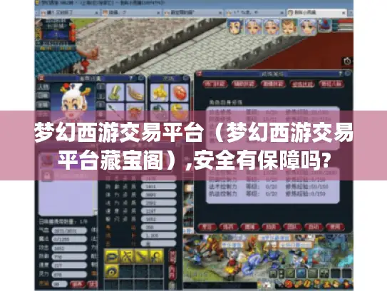 梦幻西游交易平台(梦幻西游交易平台藏宝阁),安全有保障吗? 梦幻西游交易平台(梦幻西游交易平台藏宝阁),安全有保障吗?