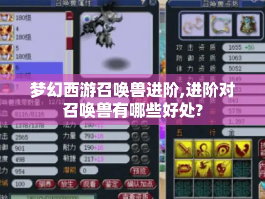 梦幻西游召唤兽进阶,进阶对召唤兽有哪些好处?