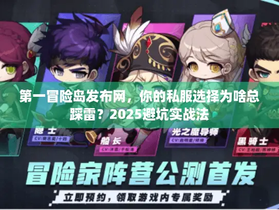 第一冒险岛发布网，你的私服选择为啥总踩雷？2025避坑实战法