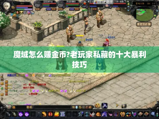 魔域怎么赚金币?老玩家私藏的十大暴利技巧