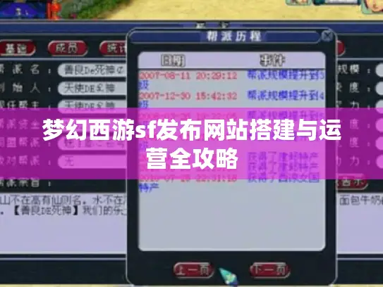 梦幻西游sf发布网站搭建与运营全攻略