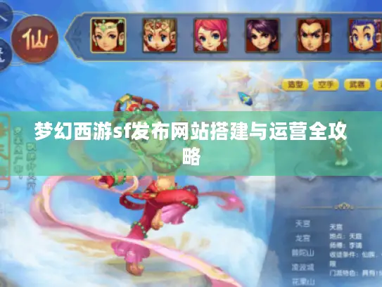 梦幻西游sf发布网站搭建与运营全攻略