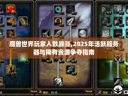 魔兽世界玩家人数暴涨,2025年活跃服务器与稀有资源争夺指南