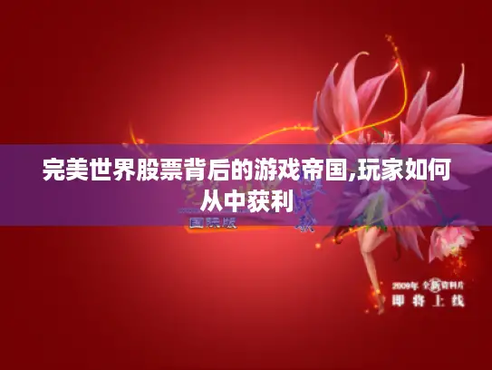 完美世界股票背后的游戏帝国,玩家如何从中获利