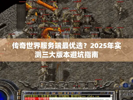 传奇世界服务端最优选？2025年实测三大版本避坑指南