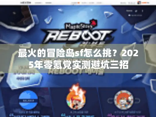 最火的冒险岛sf怎么挑?2025年零氪党实测避坑三招 最火的冒险岛sf怎么挑?2025年零氪党实测避坑三招