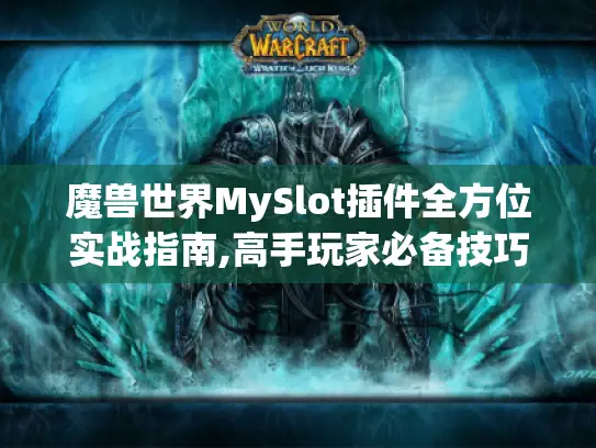 魔兽世界MySlot插件全方位实战指南,高手玩家必备技巧