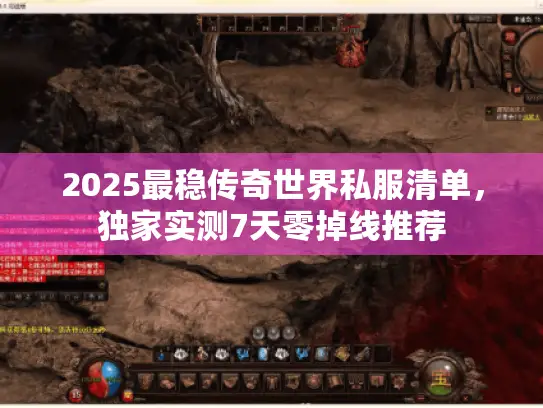 2025最稳传奇世界私服清单,独家实测7天零掉线推荐 2025最稳传奇世界私服清单,独家实测7天零掉线推荐