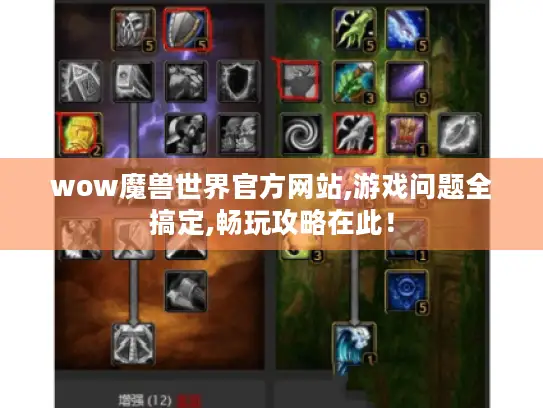 wow魔兽世界官方网站,游戏问题全搞定,畅玩攻略在此！
