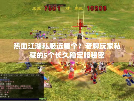 热血江湖私服选哪个？老牌玩家私藏的5个长久稳定服秘密
