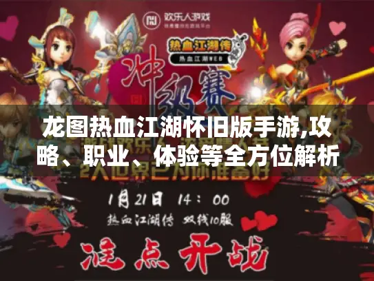 龙图热血江湖怀旧版手游,攻略、职业、体验等全方位解析! 龙图热血江湖怀旧版手游,攻略、职业、体验等全方位解析!