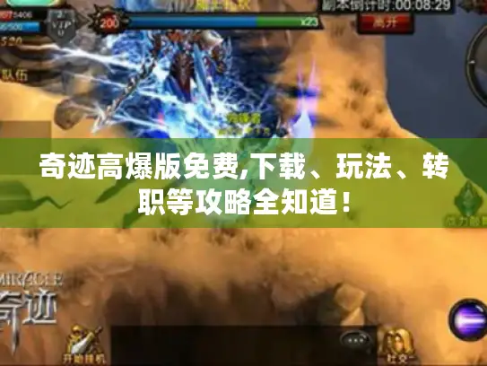 奇迹高爆版免费,下载、玩法、转职等攻略全知道！