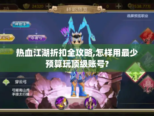 热血江湖折扣全攻略,怎样用最少预算玩顶级账号?