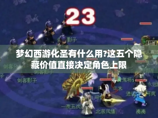 梦幻西游化圣有什么用?这五个隐藏价值直接决定角色上限