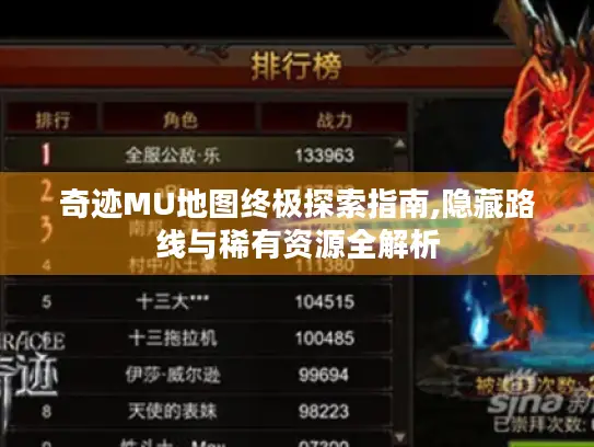 奇迹MU地图终极探索指南,隐藏路线与稀有资源全解析