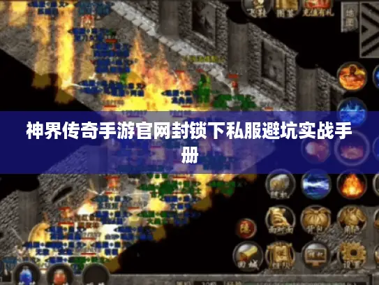 神界传奇手游官网封锁下私服避坑实战手册