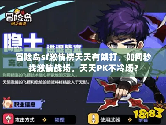 冒险岛sf激情榜天天有架打，如何秒找激情战场，天天PK不冷场？