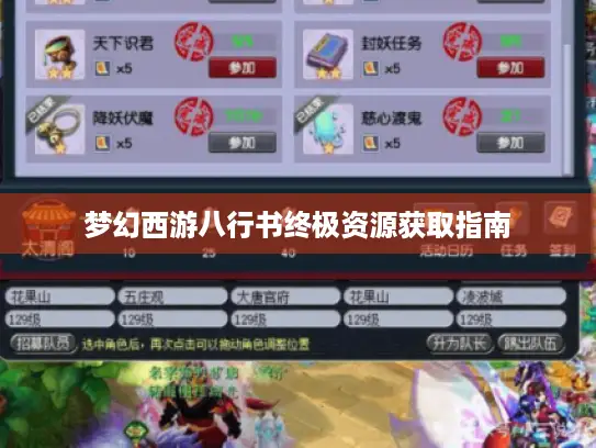 梦幻西游八行书终极资源获取指南 梦幻西游八行书终极资源获取指南