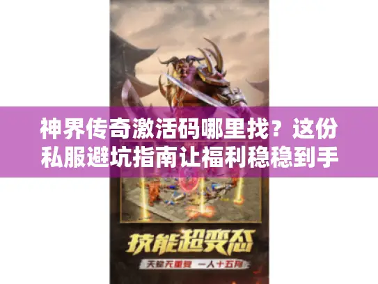 神界传奇激活码哪里找？这份私服避坑指南让福利稳稳到手